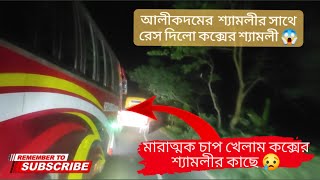 আলিকদমের শ্যামলীর সাথে মারাত্মক রেস দিলো কক্সের শ্যামলী😳 | ৪২০৯ অন ফায়ার🔥 | Thrilling bus driving.