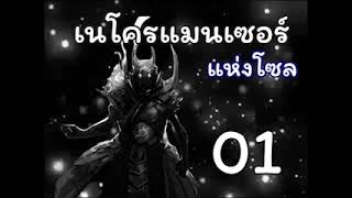 เนโครแมนเซอร์ แห่งกรุงโซล ตอนที่ 01-50