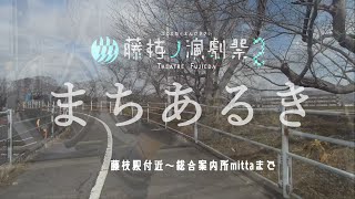 藤枝駅付近～総合案内ミッタまで【まち歩き】