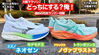 アシックス「ノヴァブラスト5」かミズノ「ネオゼン」どっちに？大阪マラソン2025用で悩む...