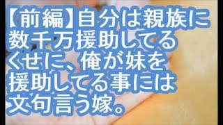 【前編：報告者がキチ】自分は親族に数千万援助してるくせに、俺が妹を援助してる事には文句言う嫁。【ママ達の修羅場】