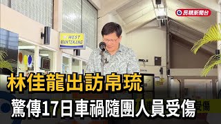 林佳龍出訪帛琉 驚傳17日車禍隨團員受傷－民視新聞