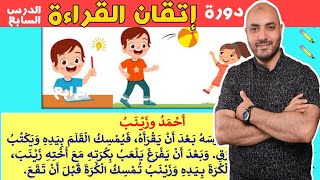 7. دورة إتقان القراءة الدرس السابع Arabic  alphabet and how to read the Arabic language