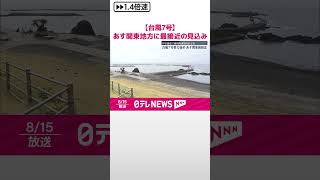 【台風7号】16日関東地方に最接近の見込み  暴風・大雨・高波に厳重警戒を  #shorts