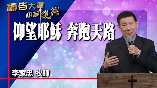 禱告大軍 2023-2-22 ~ 仰望耶穌 奔跑天路 | 李家忠