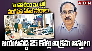 సింహాచలం ఇంట్లో ముగిసిన ఏసీబీ సోదాలు..బయటపడ్డ 25 కోట్ల అక్రమ ఆస్తులు | GVMC Zonal Commissioner | ABN