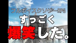 【バカゲー】これで笑わない人多分いないと思う～フルボイスクソゲーRPG ～