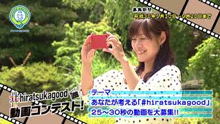 #hiratsukagood 動画コンテスト CM