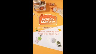 [#EVENT / #먼슬리콩템] 센치한 가을... 키치하게 가방 꾸미기! 키치함이 UP되는 코오롱 백꾸 set! 😁