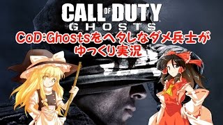 【ゆっくり実況】CoD:Ghostsをヘタレなダメ兵士がゆっくり実況part1