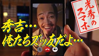 [光秀のスマホ その19] 猿よ～この先もずっと・・・ | 麒麟がくる じゃないよ | NHK