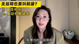 暴雨开车安全手册（三）：暴雨行车之后，无故障也要叫救援？