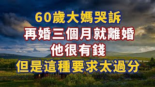 60歲大媽哭訴：再婚三個月就離婚，他很有錢，但是這種要求太過分#幸福#人生 #晚年幸福 #深夜#讀書 #養生 #佛 #為人處世#哲理047