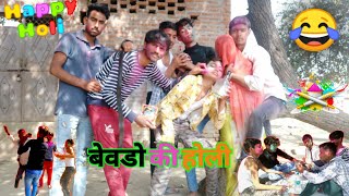 बेवड़ो की होली |🥃😂| every holi ever | holi comedy | happy Holi 2022 | Yv1 Vines