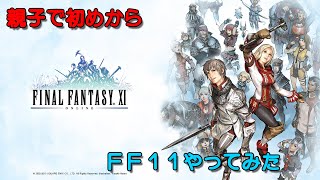 【FF11】親子でやってみた【配信】