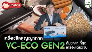 Review เครื่องซีลสูญญากาศ VC-ECO GEN2 (VC-KING) ที่มียอดขายอันดับ 1