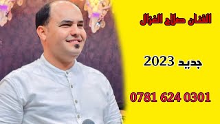 صلاح الغزال دگه ونص نجفيه - دورتك بين لمسافات - حصريا 07816240301