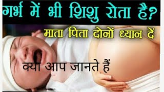 गर्भ में भी शिशु रोता है? देखिये कब रोता है क्यों और कैसे पेट में भी शिशु | baby crying in #facts