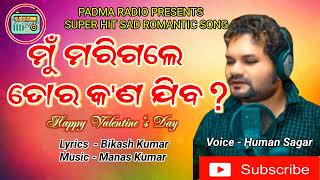 Mu Marigale Tora Kn Jiba | ମୁଁ ମରିଗଲେ  ତୋର କ'ଣ ଯିବ | Valentines Special | Human Sagar | Padma Radio