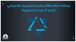 وكالة Moody’s تخفض التصنيف الائتماني لأكبر 5 بنوك إسرائيلية