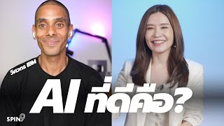 [spin9] AI ที่ดีต้องเป็น AI ที่ 'รับผิดชอบ'—สัมภาษณ์วิศวกร IBM