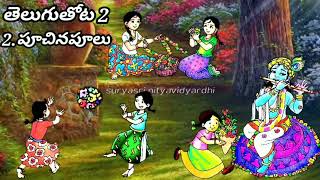 తెలుగుతోట 2 (2nd class), పూచినపూలు గేయం.Voiceover \u0026 Editing by Suryasri,SGT,Rajamahendravaram.