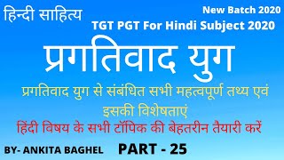 प्रगतिवाद युग से संबंधित सभी महत्वपूर्ण तथ्य एवं इसकी विशेषताएं || Pragativad Yug  Part - 25.