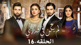 مسلسل لم يكن في قدري  - الحلقة 16 - مدبلج بالعربي