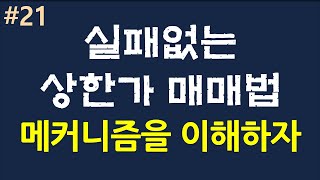 실패없는 상한가매매법