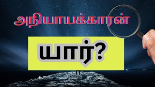 அநியாயக்காரன் யார்@Bismillahwaris-2011 # அல்குர்ஆன் #tamilbayan #tamilquran