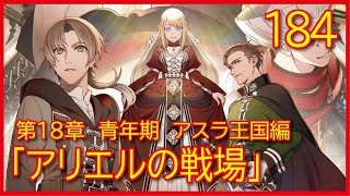 【第１８章　青年期　アスラ王国編】184話「アリエルの戦場」【無職転生】をWEB原作よりおたのしみください。