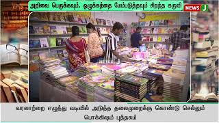 இன்று உலக புத்தக தினம்..! அறிவை பெருக்கவும், ஒழுக்கத்தை மேம்படுத்தவும் சிறந்த கருவி புத்தகம் | NewsJ