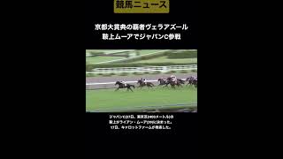 【競馬ニュース】京都大賞典の覇者ヴェラアズール、鞍上ムーアでジャパンC参戦