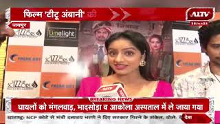 Movie Titu Ambani की स्टारकास्ट पहुंची जयपुर, फिल्म से जुड़े अनुभव किए साझा