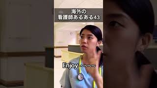 海外看護師あるある #shorts #海外生活 #海外移住 #英会話 #日常英会話 #英語 #シドニー #オーストラリア #ナース #看護師 #男性看護師 #医療英語 #看護英語 #看護師あるある