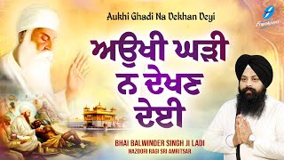 Aukhi Ghadi Na Dekhan Deyi - New Shabad Gurbani Kirtan 2025 New Shabad Kirtan - New Gurbani Kirtan