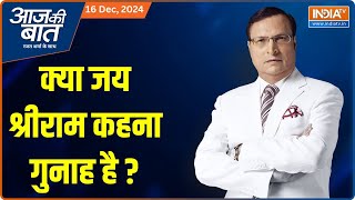 Aaj Ki Baat: क्या जय श्रीराम कहना गुनाह है ? | Jama Masjid Survey | BJP | CM Yogi  | Vidhansabha