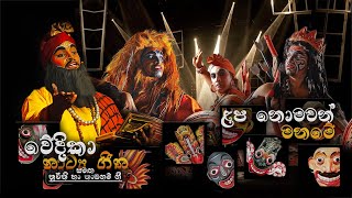 ළප නොමවන් [ මනමේ ] - LAPA NOMAWAN - MANAME - #4 TEACHERS ENTERTAINMENT