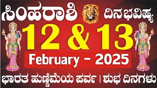 ಸಿಂಹ ರಾಶಿ | ದಿನ ಭವಿಷ್ಯ | 12 \u0026 13 ಫೆಬ್ರುವರಿ | ಭಾರತ ಹುಣ್ಣಿಮೆ ದಿನ | ಲಾಭಧ ಫಲಗಳು | Simha Rashi Daily