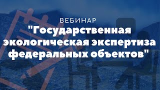 Государственная экологическая экспертиза федеральных объектов