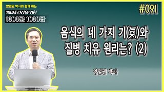 [천문천답] #091. 음식의 네 가지 기(氣)와 질병 치유 원리는? (2) [양일권 박사]