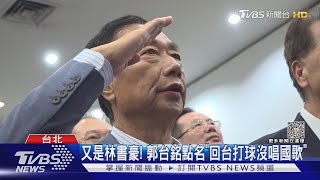 又是林書豪! 郭台銘點名「回台打球沒唱國歌」｜TVBS新聞 @TVBSNEWS01