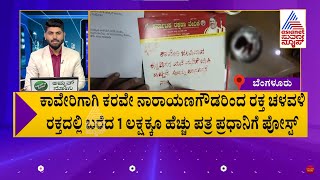 ಕಾವೇರಿಗಾಗಿ ಕರವೇ ನಾರಾಯಣಗೌಡರಿಂದ ರಕ್ತ ಚಳುವಳಿ | Karnataka News Express | Kannada News | Suvarna News