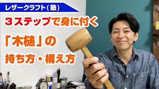 3ステップで身に付く木槌の持ち方・構え方 【レザークラフト初心者講座】