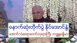 ေနာက္ဆုံးတိုက္ပြဲ နိုင္ေအာင္ႏြဲ တရားေတာ္ ေအာင္လံဆရာေတာ္ဘုရားႀကီး ဘဒၵႏၲစႏိၵမာ