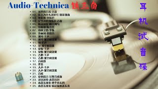 《铁三角耳机试音碟》