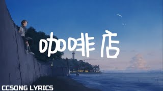 咖啡店 Coffee Shop - JA符龙飞『电视剧 爱上萌面大人 Fall In Love With Him OST』