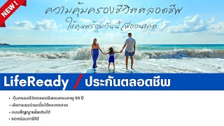 LifeReady / แบบประกันตลอดชีพ