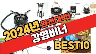 2024 가성비 강염버너 추천 Best10 중에 고르면 끝!