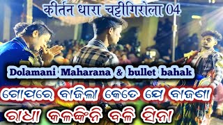 Kirtan Dhara Chattigirola 04 __ Dolamani Maharana || Gopare Bajila Kete Je Bajana || Tikapali Kirtan